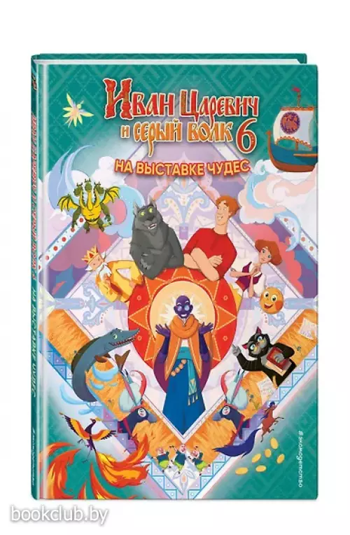 Иван Царевич и Серый Волк на выставке чудес. Книга для чтения с цветными картинками