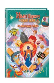 Иван Царевич и Серый Волк на выставке чудес. Книга для чтения с цветными картинками