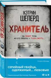 Хранитель, Кэтрин Шеперд