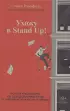 Ухожу в Stand Up! Полное руководство по осуществлению мечты от Американской школы комедии