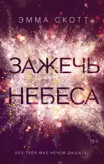 Зажечь небеса (#2), Эмма Скотт Зажечь небеса (#2), Эмма Скотт