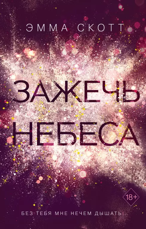 Зажечь небеса (#2) Зажечь небеса (#2)
