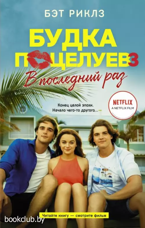 Будка поцелуев 3. В последний раз