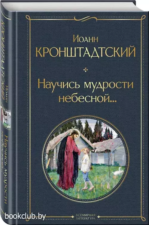 Научись мудрости небесной...