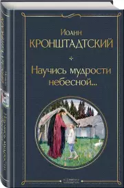 Научись мудрости небесной..., Иоанн Кронштадтский