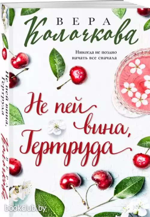 Не пей вина, Гертруда (м)