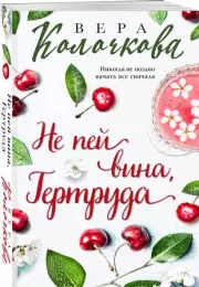 Не пей вина, Гертруда (м), Вера Колочкова
