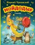  Мойдодыр. Сказки (ил. В. Канивца)