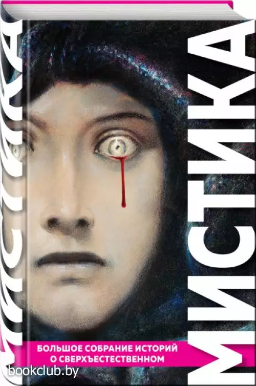 Мистика. Большое собрание историй о сверхъестественном