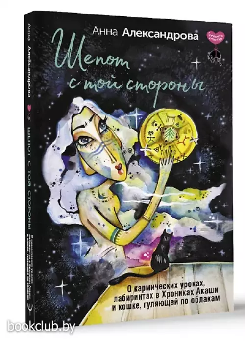 Шепот с той стороны. О кармических уроках, лабиринтах в Хрониках Акаши и кошке, гуляющей по облакам