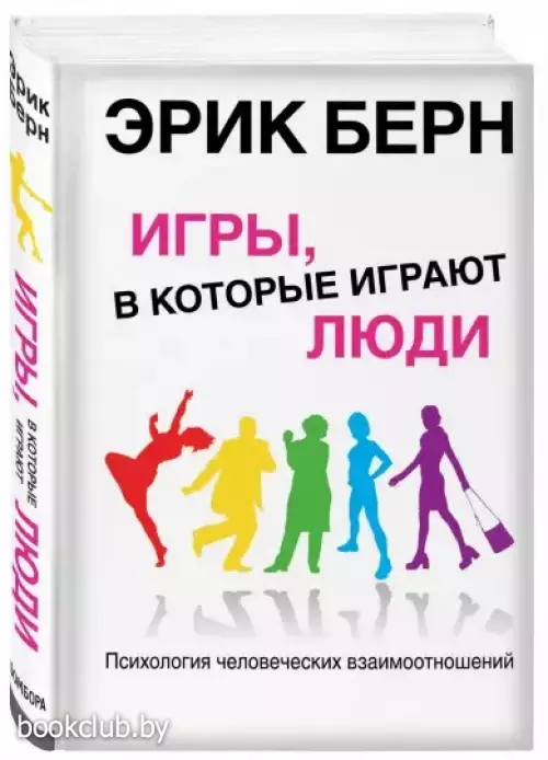 Игры, в которые играют люди: Психология человеческих взаимоотношений