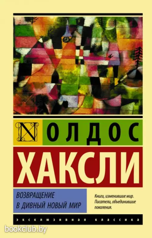  Возвращение в дивный новый мир