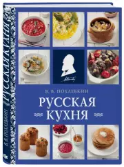 Русская кухня (нов. оформ), Вильям Похлебкин