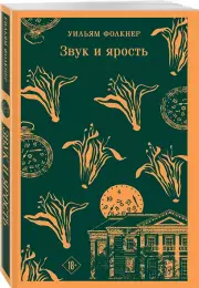 Звук и ярость (Магистраль. Главный тренд)