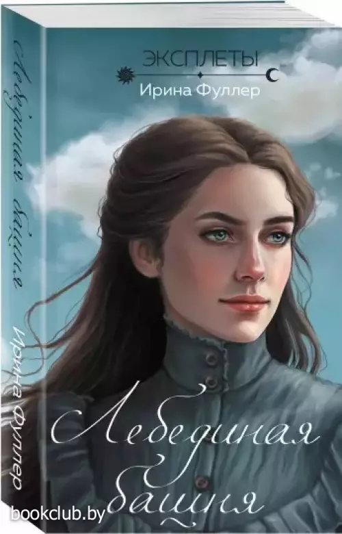 Эксплеты. Лебединая башня (м)