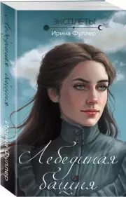 Эксплеты. Лебединая башня (м), Ирина Фуллер