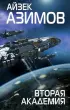 Вторая Академия (352с)