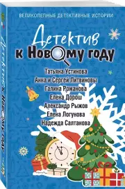 Детектив к Новому году, Галина Романова, Елена Романова Галина , Устинова Татьяна, Логунова, Татьяна Устинова, Елена Логунова, Дорош Елена