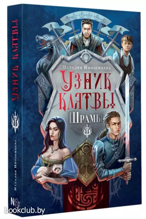 Узник клятвы. Шрамы