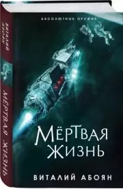 Мёртвая жизнь, Виталий Абоян