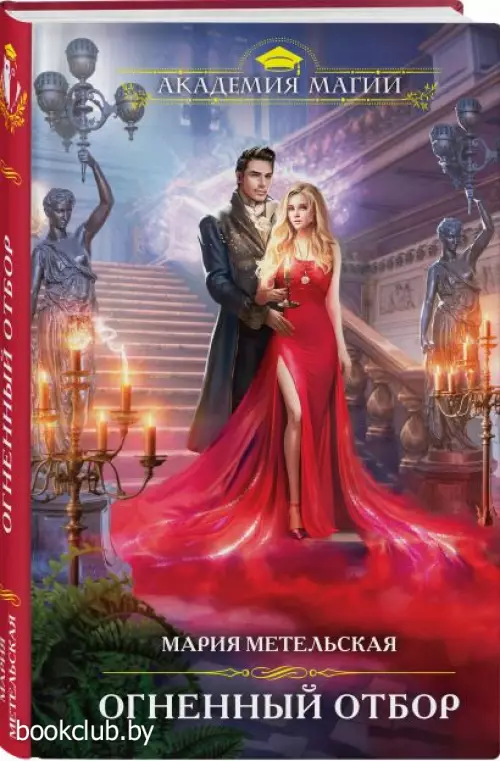 Огненный отбор