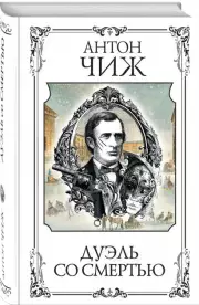 Дуэль со смертью (тв), Антон Чиж