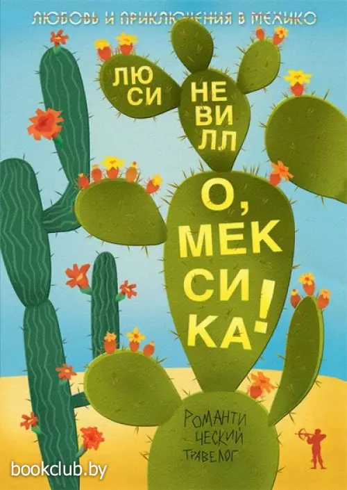 О, Мексика! Любовь и приключения в Мехико О, Мексика! Любовь и приключения в Мехико