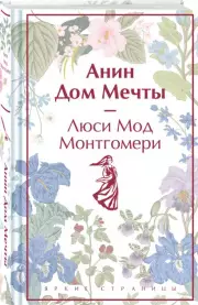 Анин Дом Мечты (Яркие страницы. Коллекционные издания), Люси Монтгомери