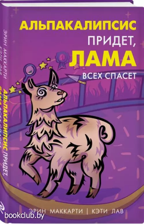 Альпакалипсис придет, Лама всех спасет
