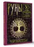 Руны. 30 лучших раскладов. Глубинное толкование каждой руны