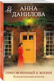 Приговоренный к жизни, Анна Данилова