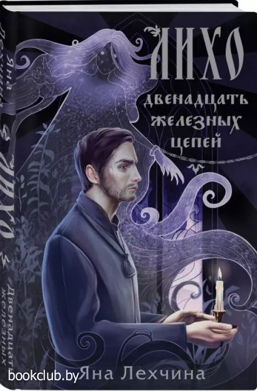 Лихо. Двенадцать железных цепей