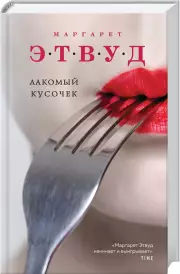 Лакомый кусочек, Маргарет Этвуд