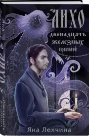 Лихо. Двенадцать железных цепей, Яна Лехчина