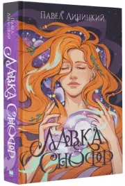 Лавка Снофф, Павел Линицкий