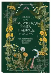 Практическая книга травницы. Сбор, заготовка и ритуалы с лекарственными растениями (Bruk.Herbs)