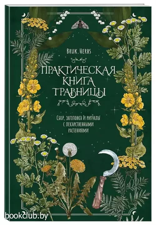 Практическая книга травницы. Сбор, заготовка и ритуалы с лекарственными растениями (Bruk.Herbs)