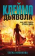 Клеймо дьявола Клеймо дьявола