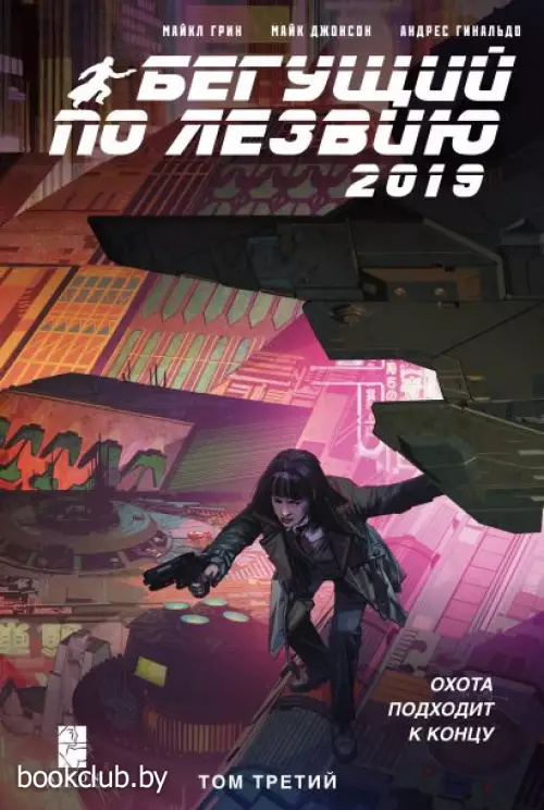 Бегущий по лезвию — 2019. Том 3