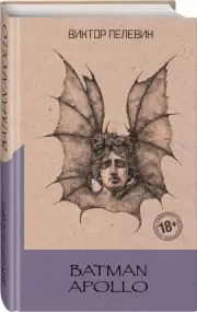 Batman Apollo (2022), Виктор Пелевин