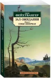 Зал ожидания. Книга 2. Семья Опперман, Лион Фейхтвангер