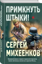 Примкнуть штыки!, Сергей Михеенков
