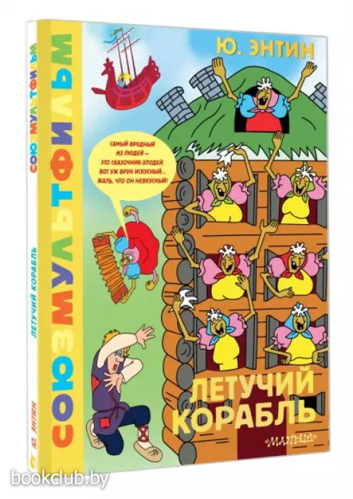 Летучий корабль.Союзмультфильм