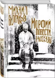 Морфий. Повести. Рассказы, Михаил Булгаков