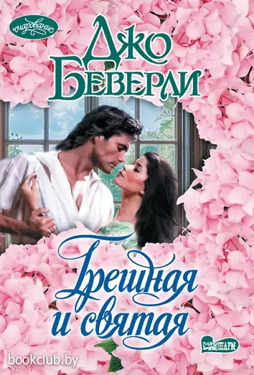 Грешная и святая