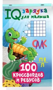 100 кроссвордов и ребусов, Валентина Дмитриева