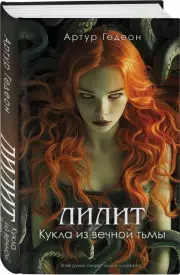 Лилит. Кукла из вечной тьмы, Артур Гедеон