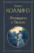 Женщина в белом (Всемирная литература. Новое оформление) Женщина в белом (Всемирная литература. Новое оформление)