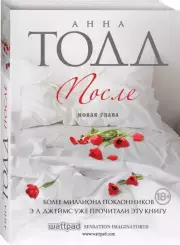 После (#1) (2020), Анна Тодд