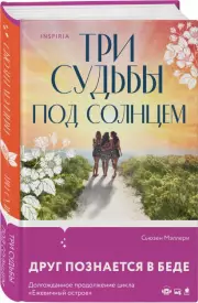 Три судьбы под солнцем, Сьюзен Мэллери